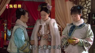 連十七爺都回來了
