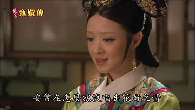 安常在怎麼就沒唱出花好之情