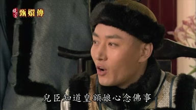 兒臣知道皇額娘心念佛事