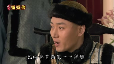已經替皇額娘一一拜過