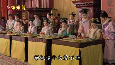 華妃這件衣裳不借