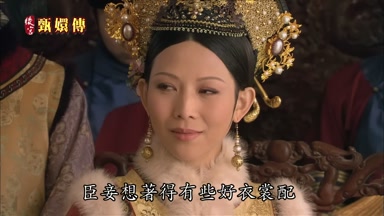 臣妾想著得有些好衣裳配