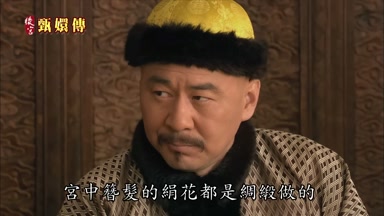 宮中簪發的絹花都是綢緞