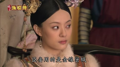 臣妾用的是金線密織