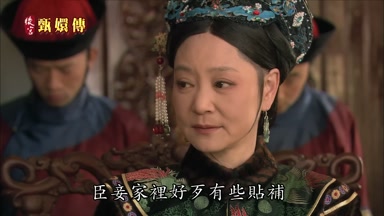 臣妾家裏好歹有些貼補