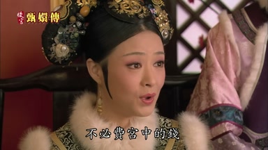 不必費宮中的錢