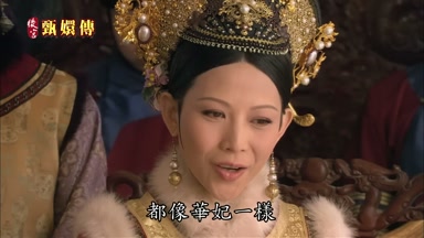 都像華妃一樣