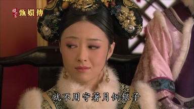 就不用守著月例銀子
