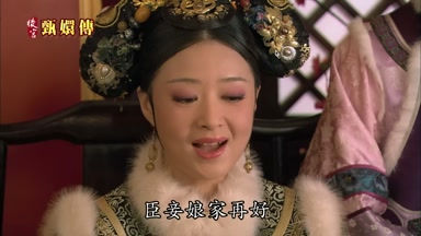 臣妾娘家再好