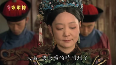 太后您服藥的時間到了