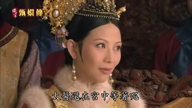 太醫還在宮中等著呢