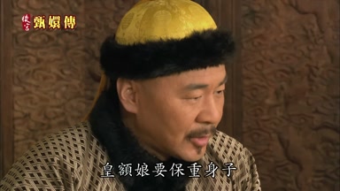 皇額娘要保重身子