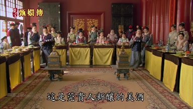 這是莞貴人新釀的美酒