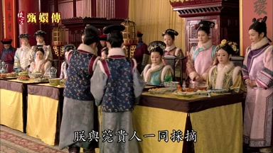 朕與莞貴人一同採摘