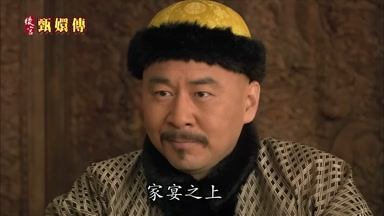 家宴之上
