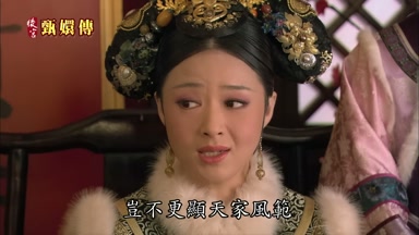 豈不更顯天家風範