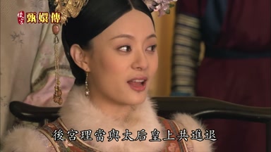 後宮理當與太后皇上共進退