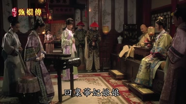 回稟華妃娘娘