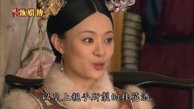 以皇上親手所製的桂花酒