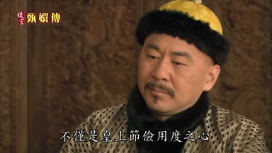 不僅是皇上節儉用度之心