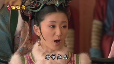 奢華無比