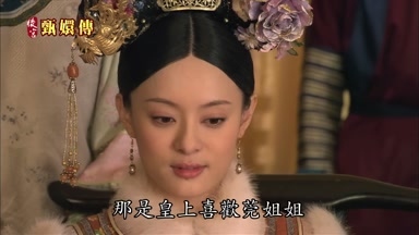 那是皇上喜歡莞姐姐