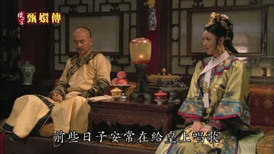 前些日子安常在給皇上唱歌