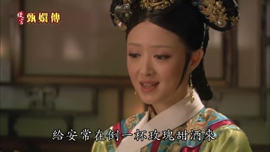 給安常在倒一杯玫瑰甜酒來
