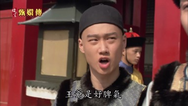 王爺是好脾氣