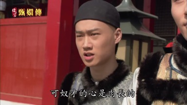 可奴才的心是肉長的