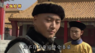 見不得王爺這麼受委屈