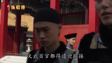 文武百官都得遠迎跪接