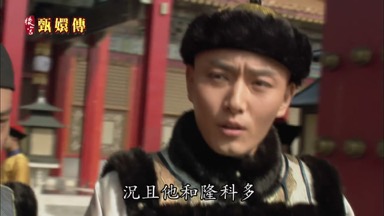 況且他和隆科多