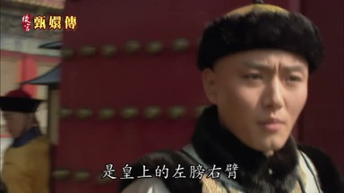 是皇上的左膀右臂