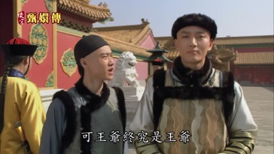 可王爺終究是王爺