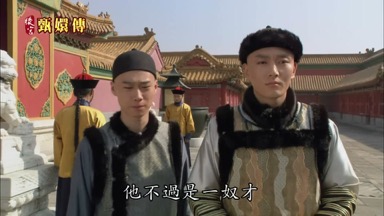 他不過是一奴才