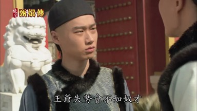王爺失勢會不如奴才