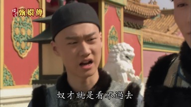 奴才就是看不過去