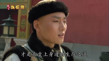 才是在皇上身邊的生存之道