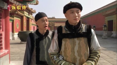 王爺