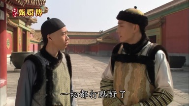 一切都打點好了
