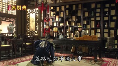 臣認人不清差點延誤軍機大事