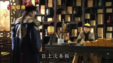 臣上次奏報