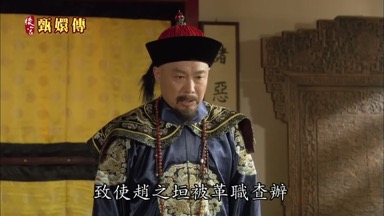 致使趙之垣被革職查辦