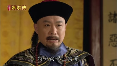 特來向皇上請罪