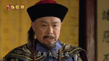 臣有失察之處