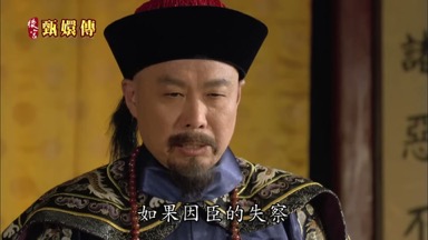 如果因臣的失察