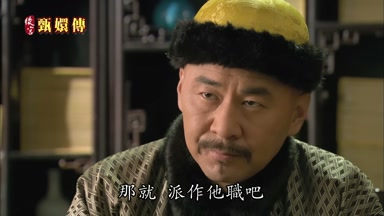 那就派作他職吧