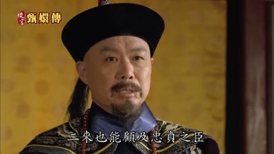 二來也能顧及忠貞之臣
