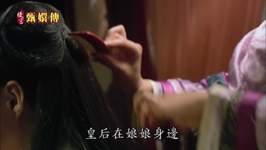 皇后在娘娘身邊